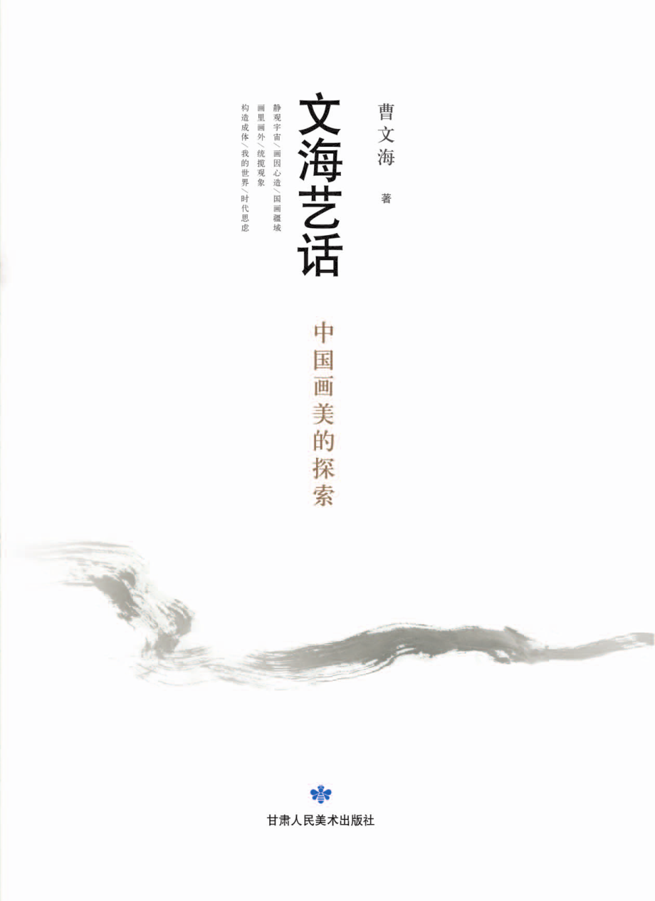 文海艺话：中国画美的探索_曹文海著.pdf_第3页