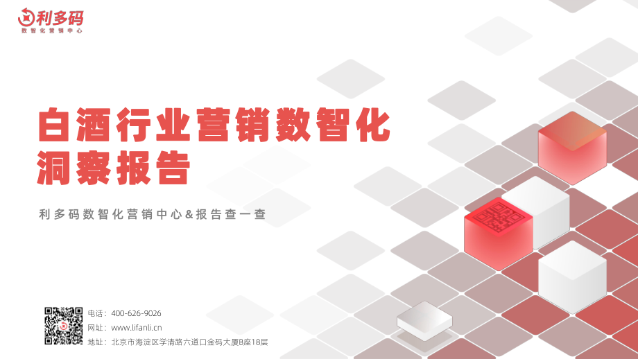 白酒行业营销数智化洞察报告-利多码.pdf_第1页