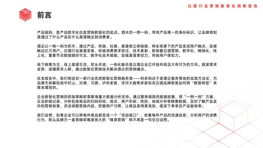 白酒行业营销数智化洞察报告-利多码.pdf_第2页