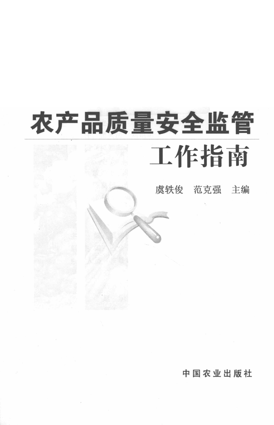 农产品质量安全监管工作指南_虞轶俊范克强主编.pdf_第2页