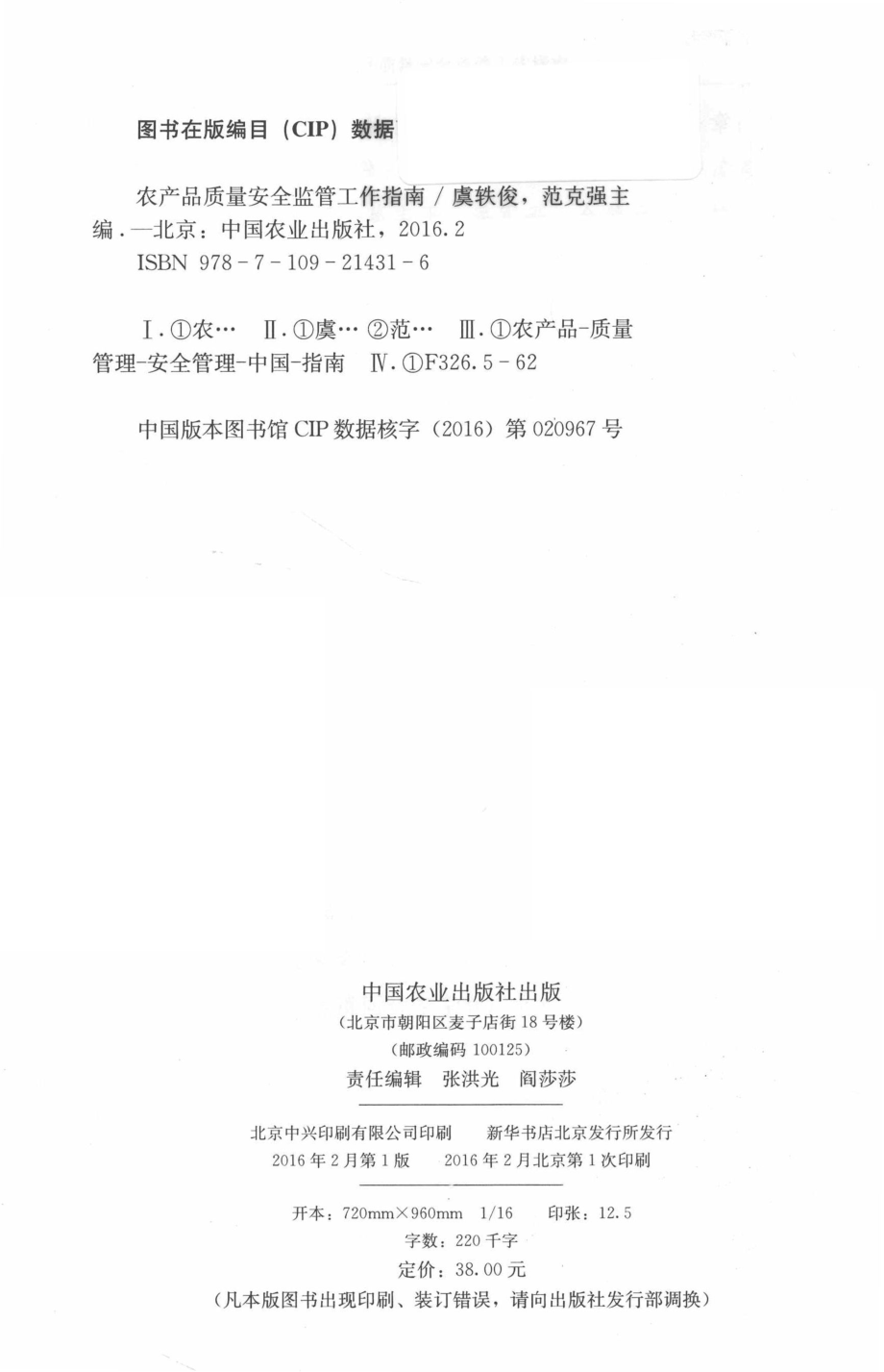 农产品质量安全监管工作指南_虞轶俊范克强主编.pdf_第3页