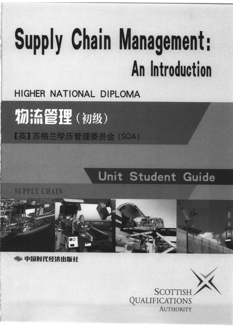 物流管理初级_苏格兰学历管理委员会著.pdf_第2页