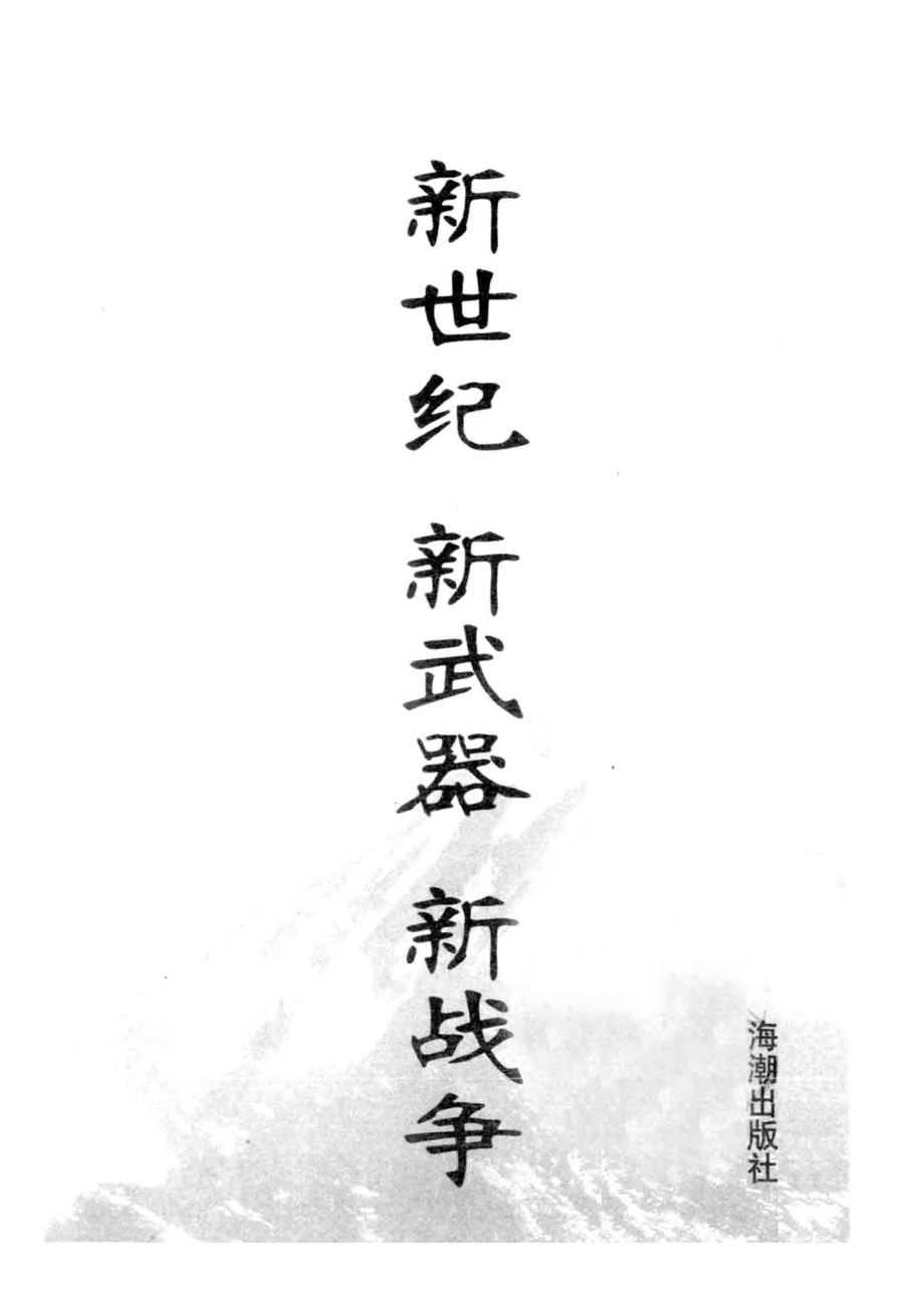 生物技术与基因战争_肖占中.pdf_第2页