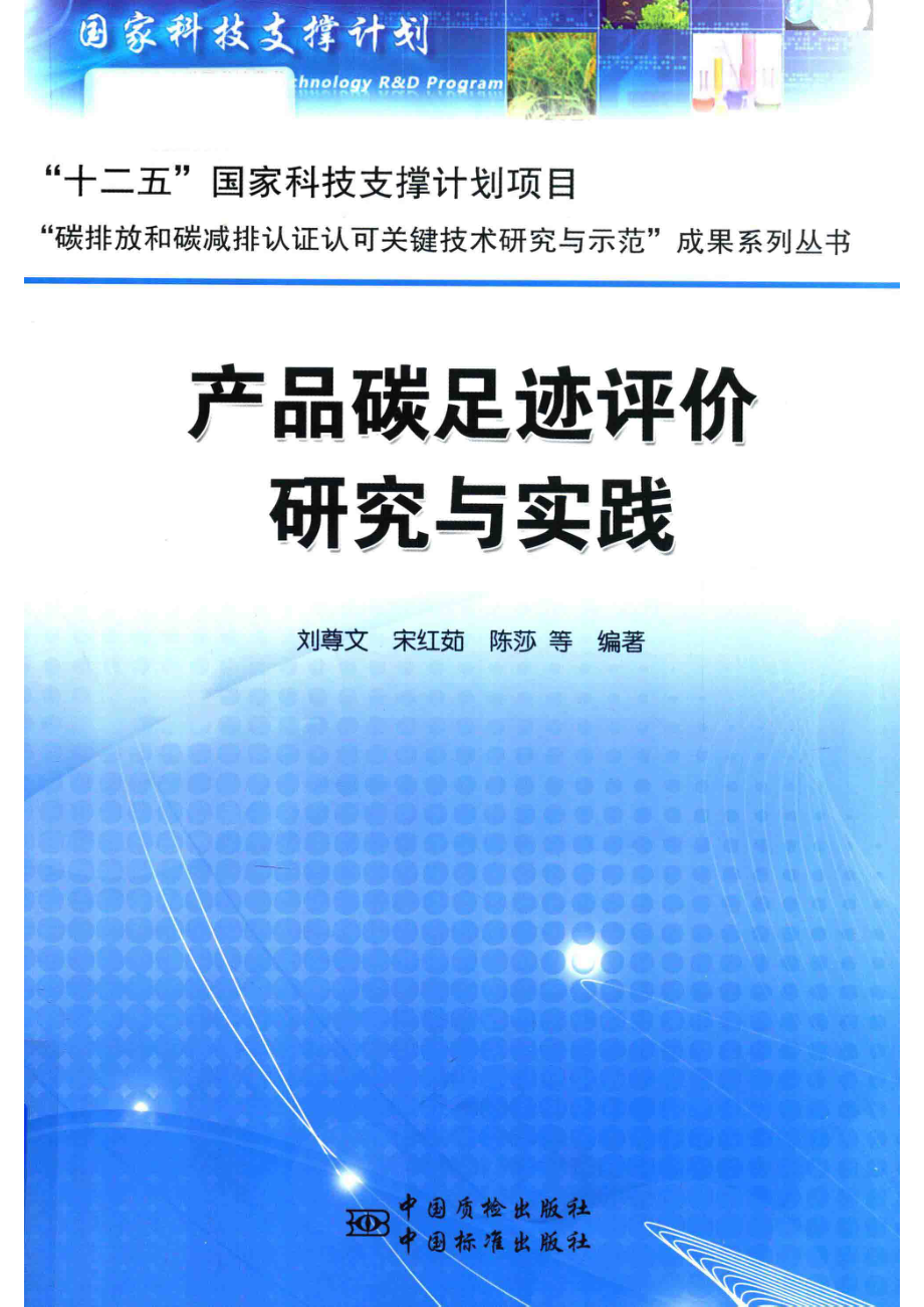 产品碳足迹评价研究与实践_环保部环境认证中心.pdf_第1页