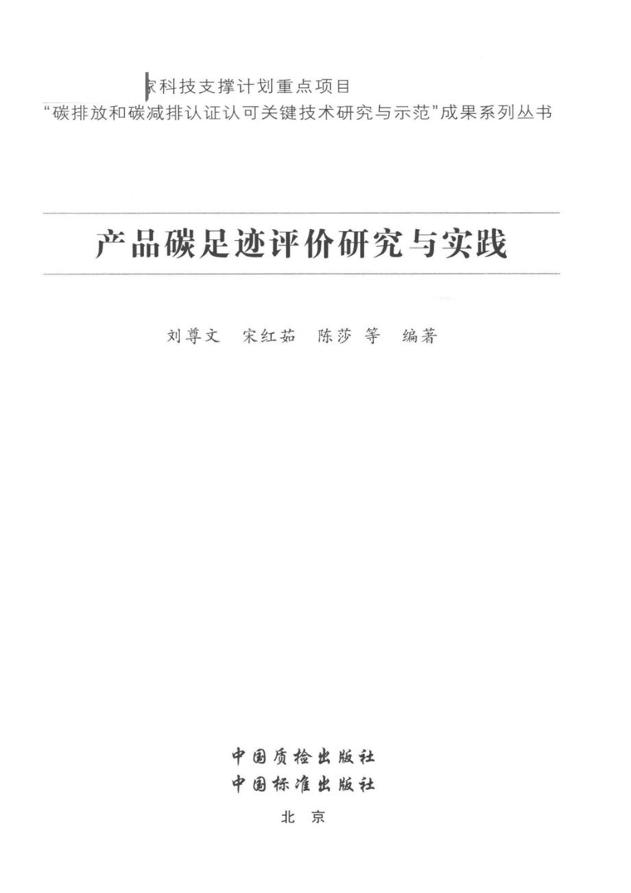 产品碳足迹评价研究与实践_环保部环境认证中心.pdf_第2页