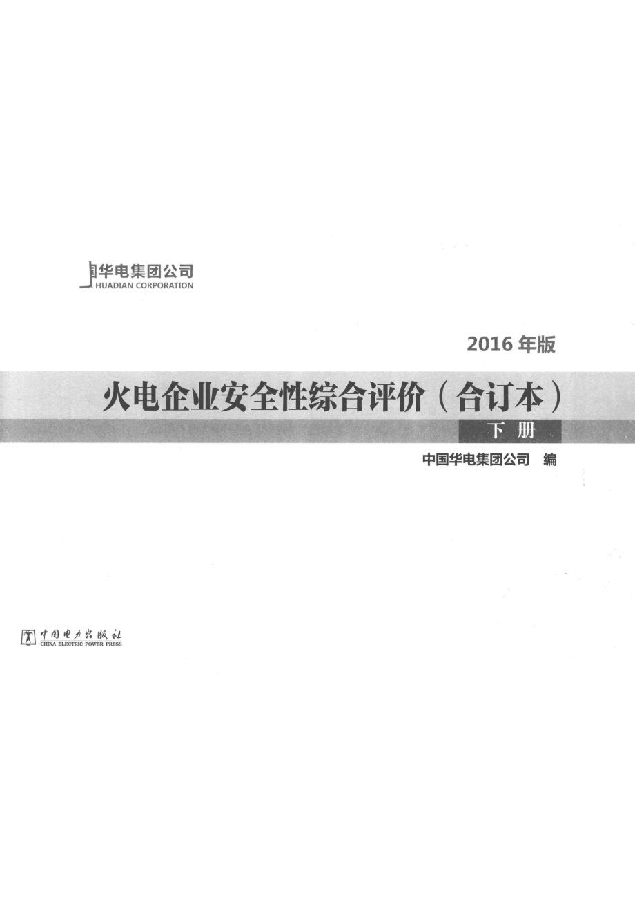 火电企业安全性综合评价合订本2016年版下_中国华电集团公司编著.pdf_第2页