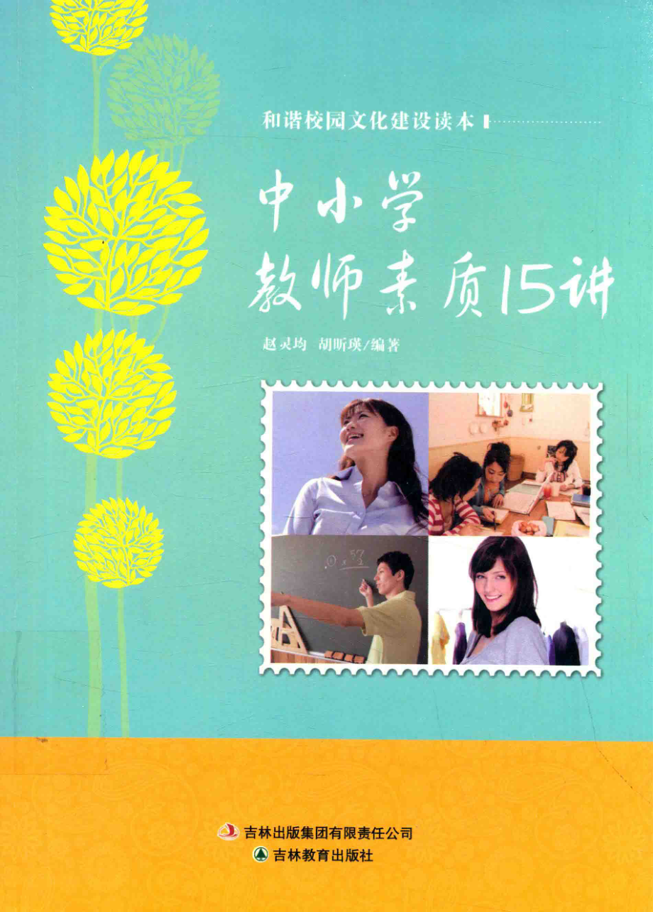 校园文化建设读本中小学教师素质15讲_14141326.pdf_第1页