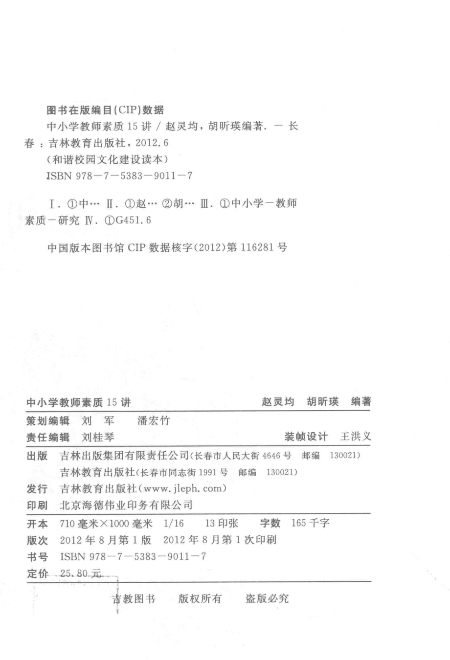 校园文化建设读本中小学教师素质15讲_14141326.pdf_第3页