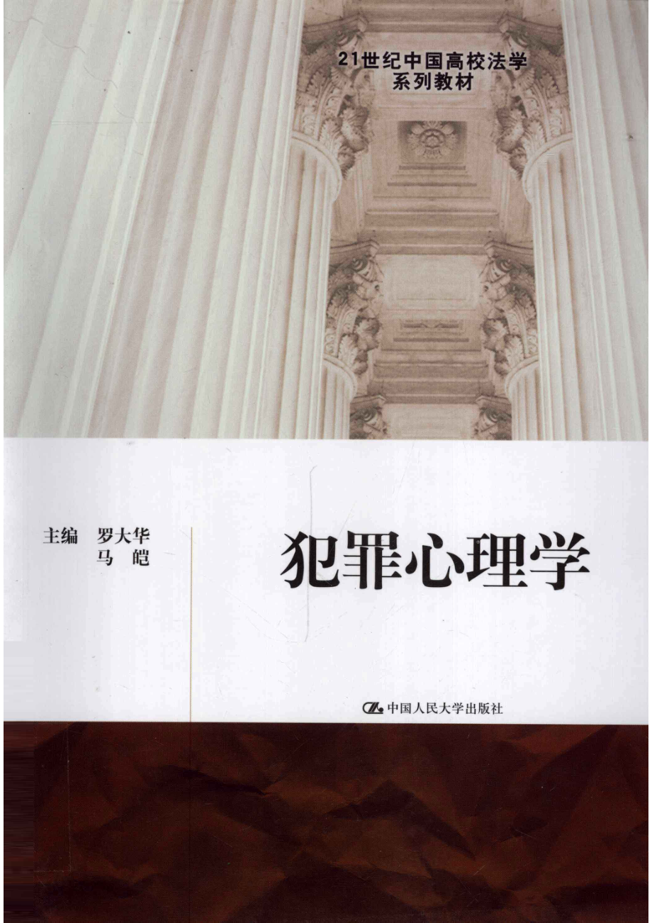 犯罪心理学_罗大华马皑主编；邢红枚陈卓生刘建清等撰稿人.pdf_第1页