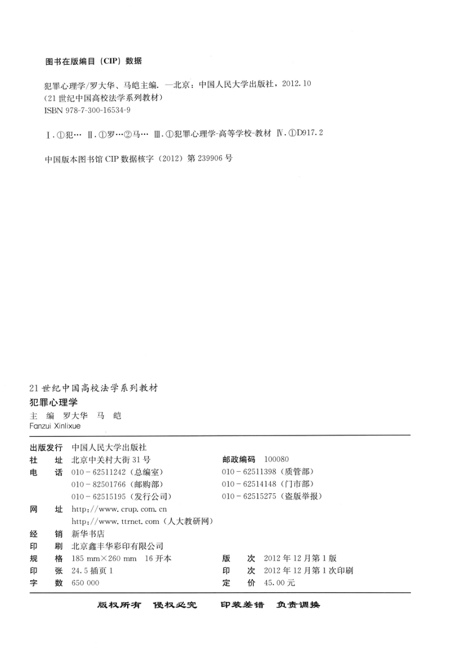 犯罪心理学_罗大华马皑主编；邢红枚陈卓生刘建清等撰稿人.pdf_第3页