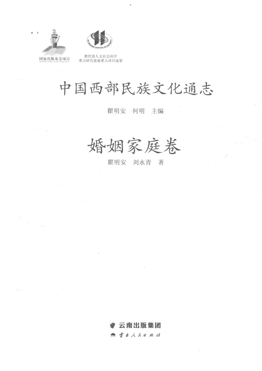 中国西部民族文化通志婚姻家庭卷_崔明安.pdf_第2页