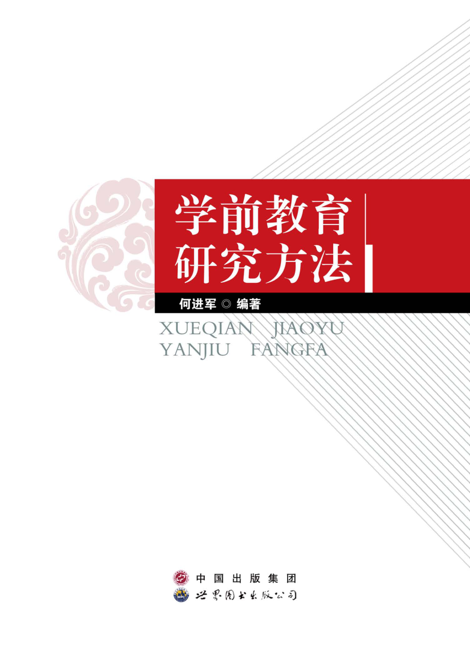 学前教育研究方法_何进军编著.pdf_第1页