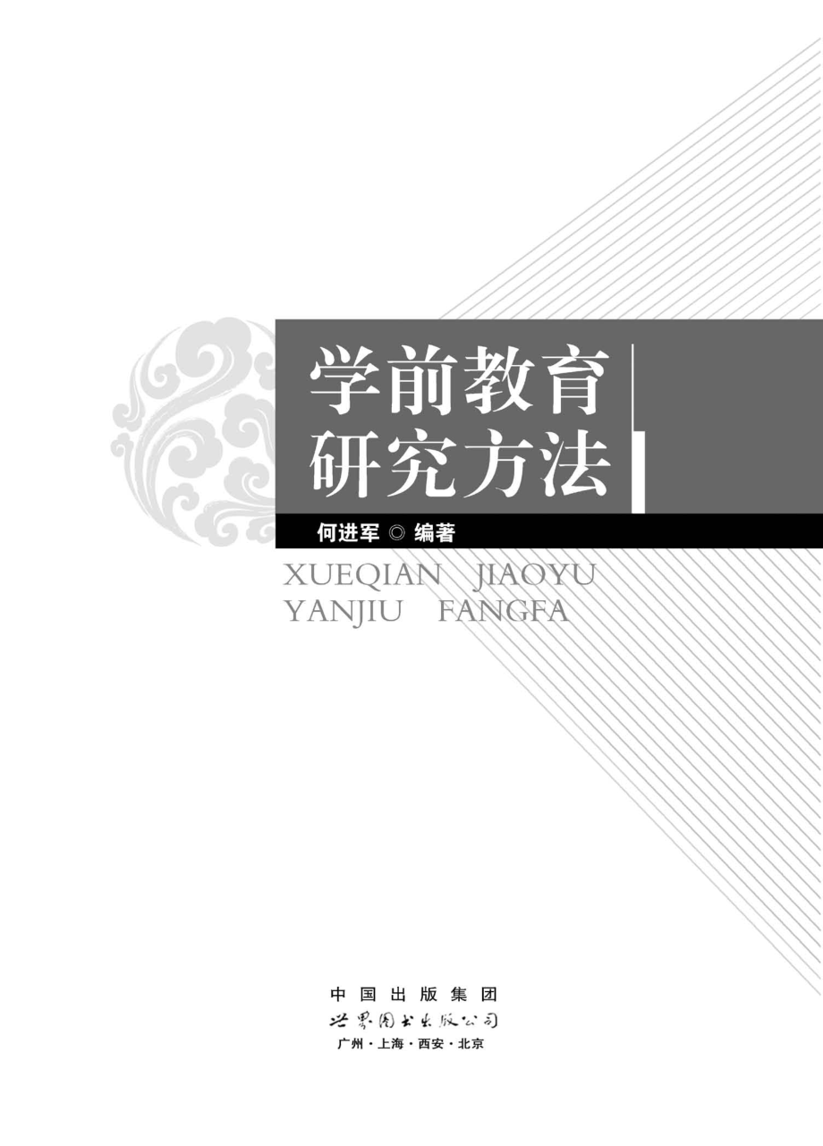 学前教育研究方法_何进军编著.pdf_第2页