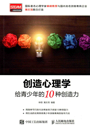 创造心理学给青少年的10种创造力_林栩；寓乐湾著.pdf