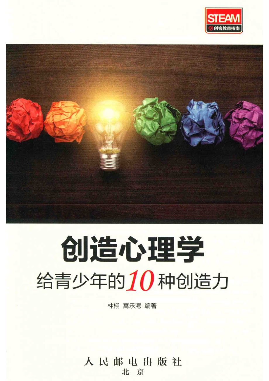 创造心理学给青少年的10种创造力_林栩；寓乐湾著.pdf_第2页