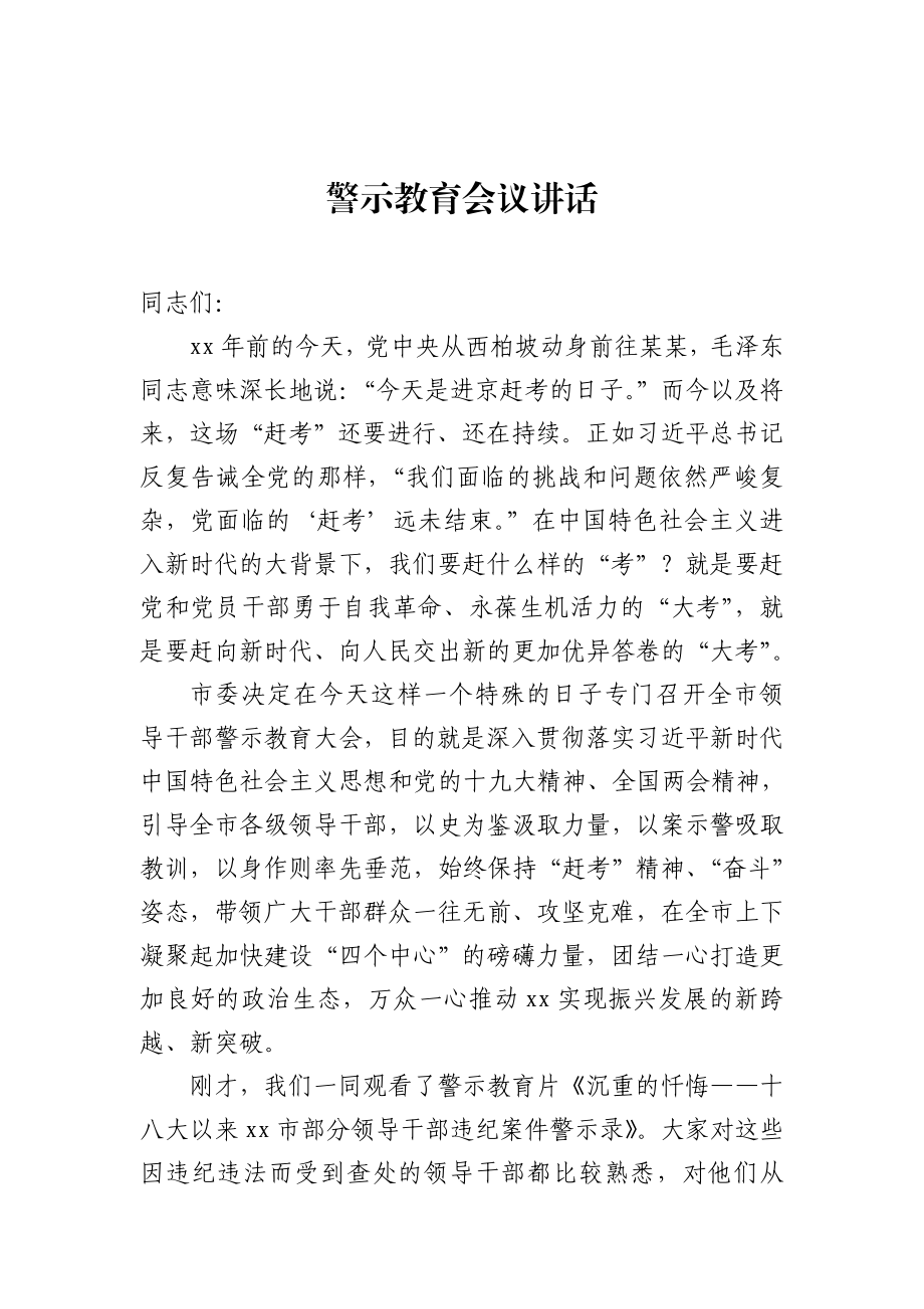 警示教育会议讲话.docx_第1页