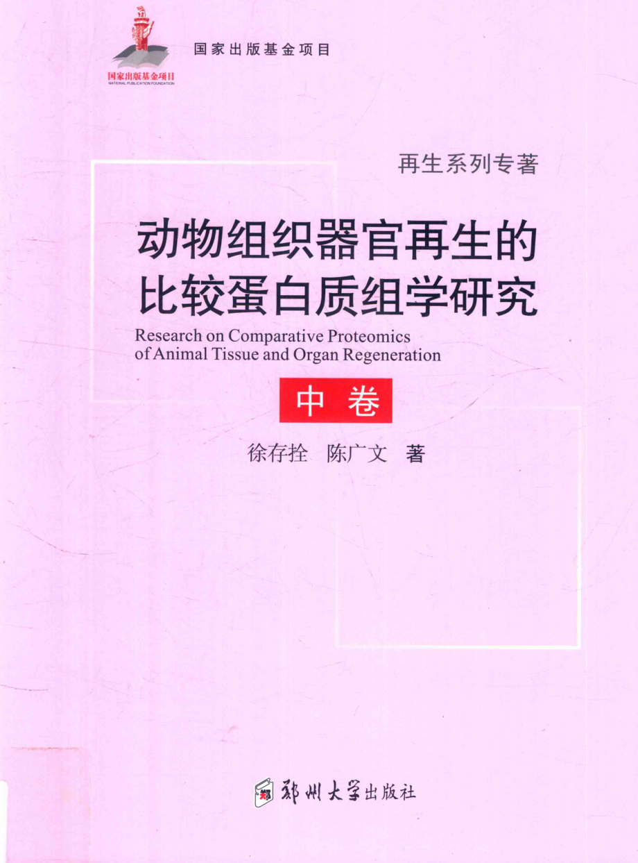 动物组织器官再生的比较蛋白质组学研究中_徐存拴陈广文著.pdf_第1页