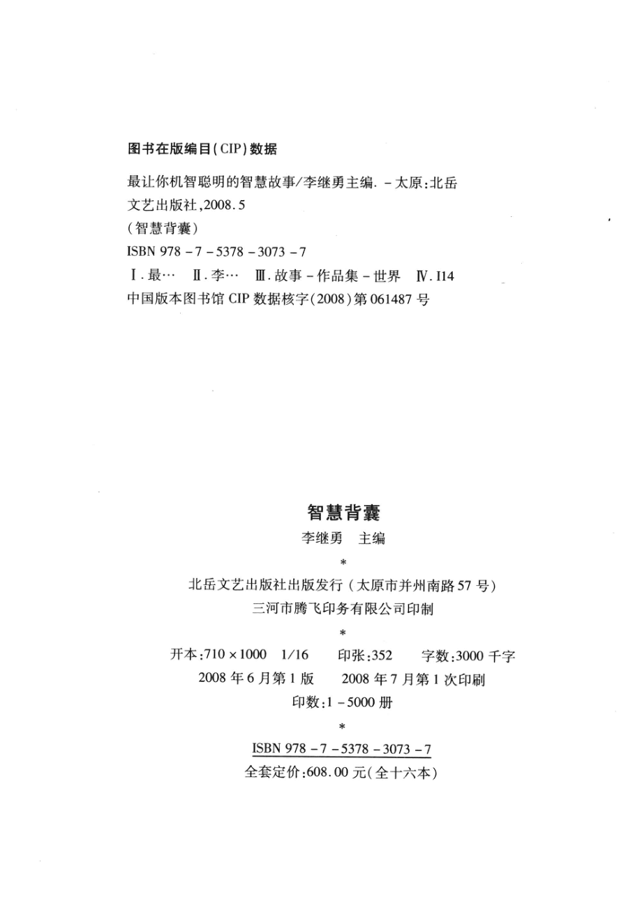 智慧背囊最让你机智聪明的智慧故事_李继勇主编.pdf_第3页