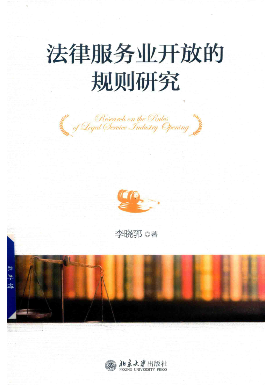 法律服务业开放的规则研究_李晓郛著.pdf_第1页