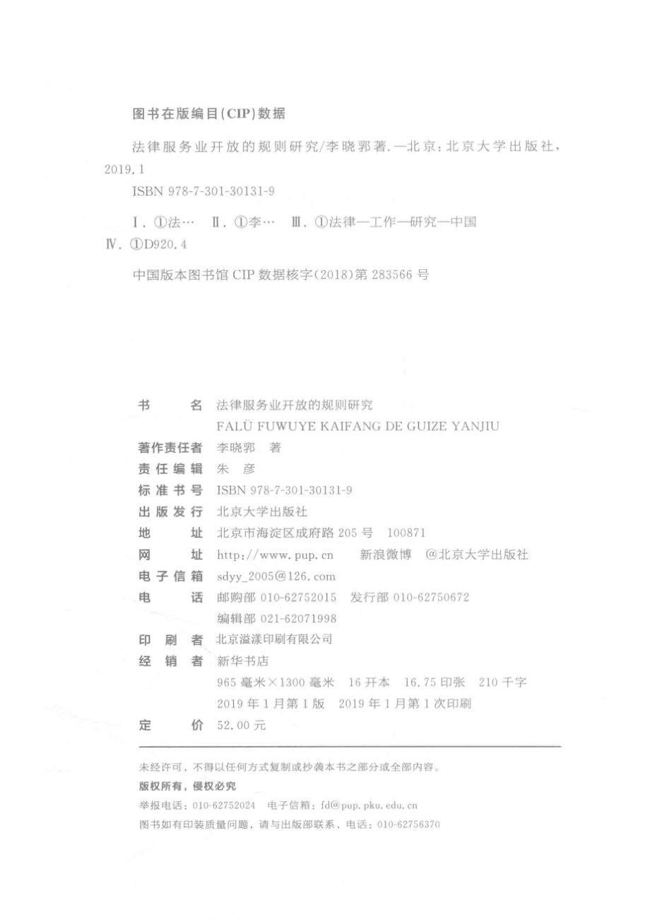 法律服务业开放的规则研究_李晓郛著.pdf_第3页