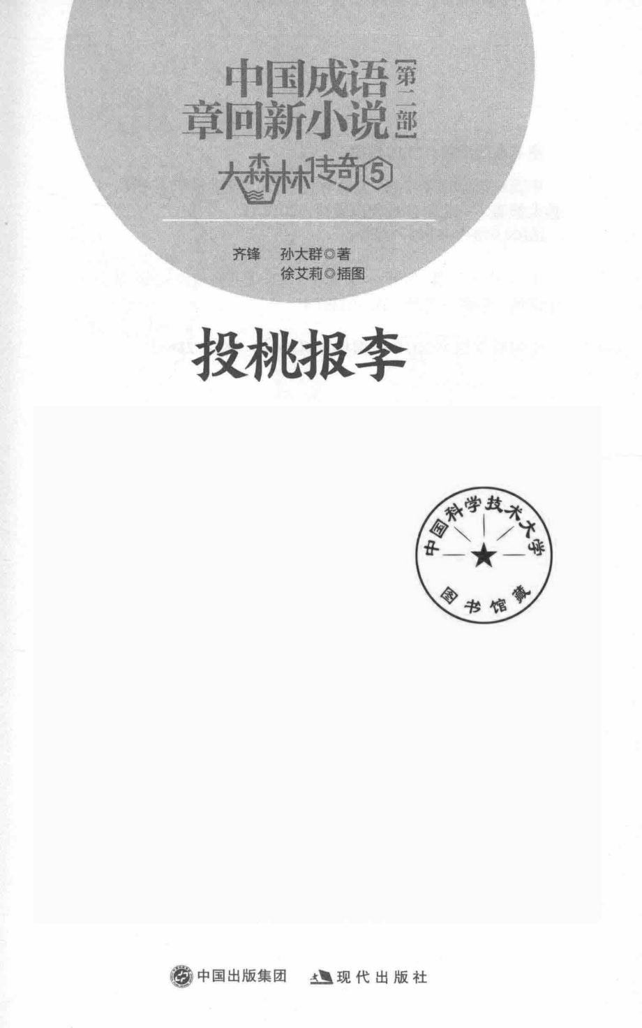 大森林传奇5投桃报李_齐锋孙大群著.pdf_第2页