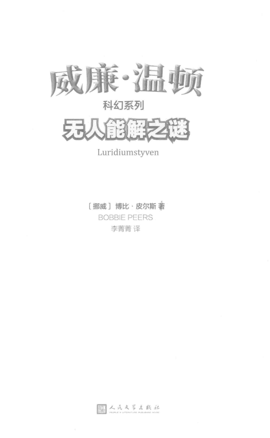 威廉·温顿科幻系列无人能解之谜_（挪威）博比·皮尔斯（Bobbie Peers）著.pdf_第2页