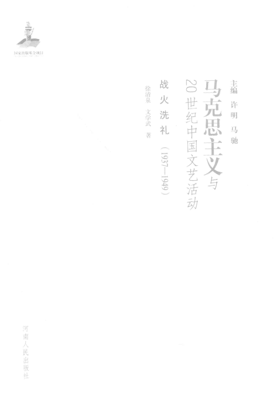 战火洗礼1937-1949_徐清泉文学武著；许明马驰主编.pdf_第2页