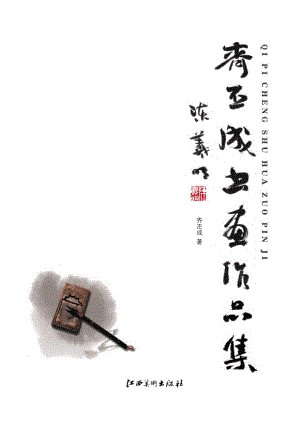 齐丕成书画作品集_齐丕成著.pdf