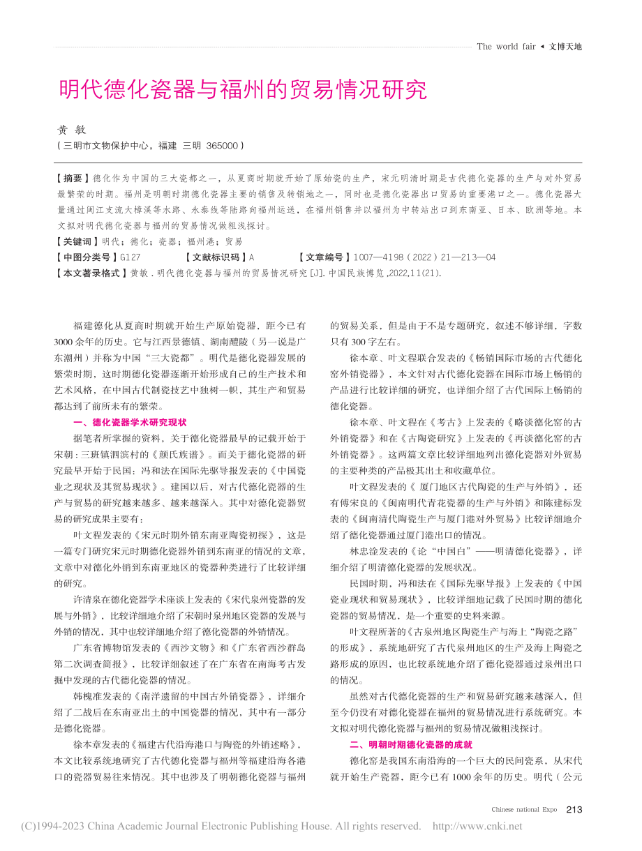 明代德化瓷器与福州的贸易情况研究_黄敏.pdf_第1页