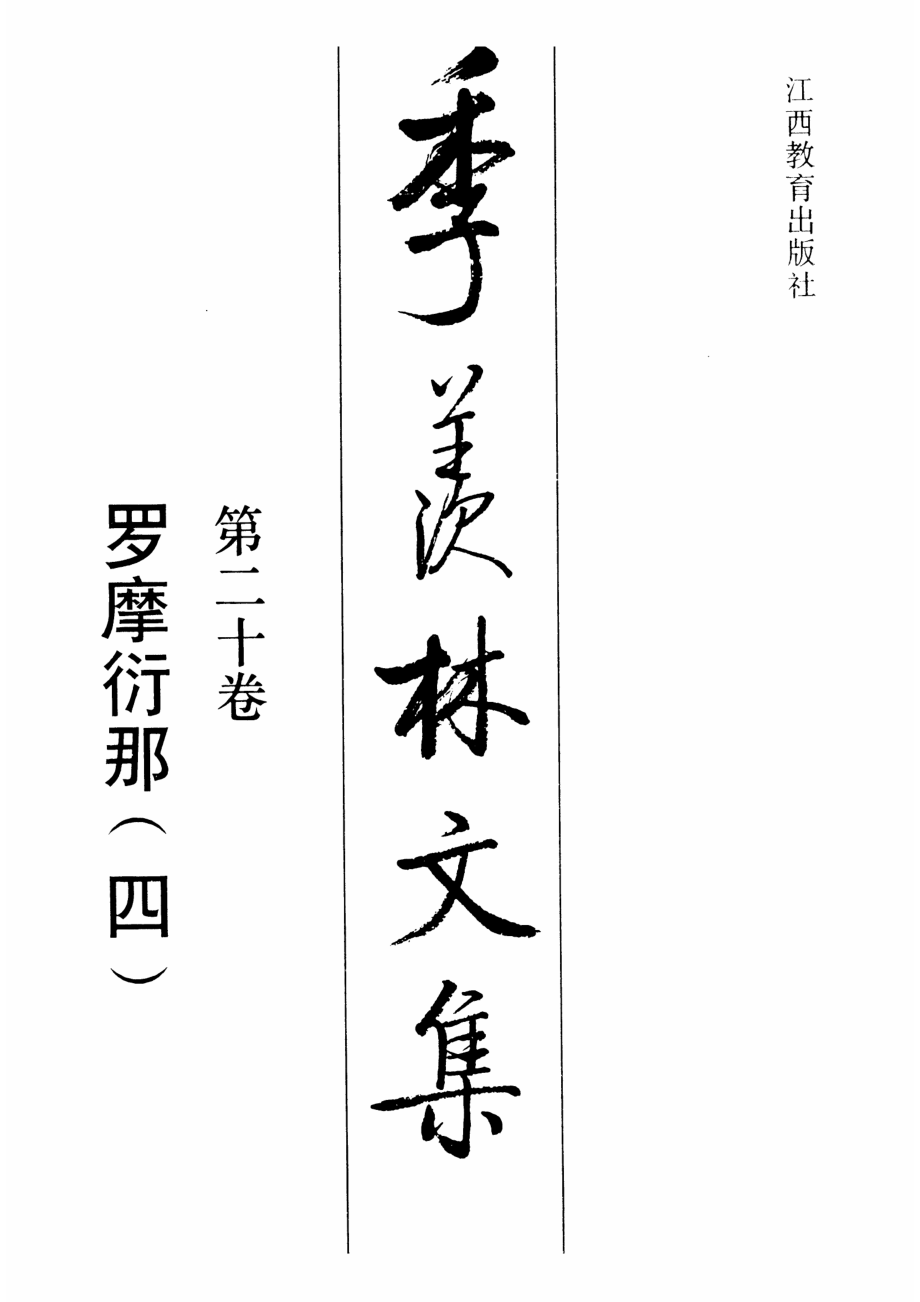 季羡林文集20·罗摩衍那(四).pdf_第1页