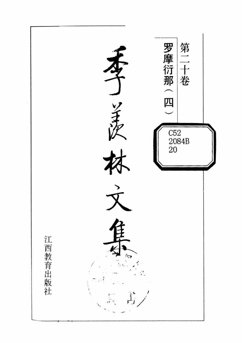 季羡林文集20·罗摩衍那(四).pdf_第2页