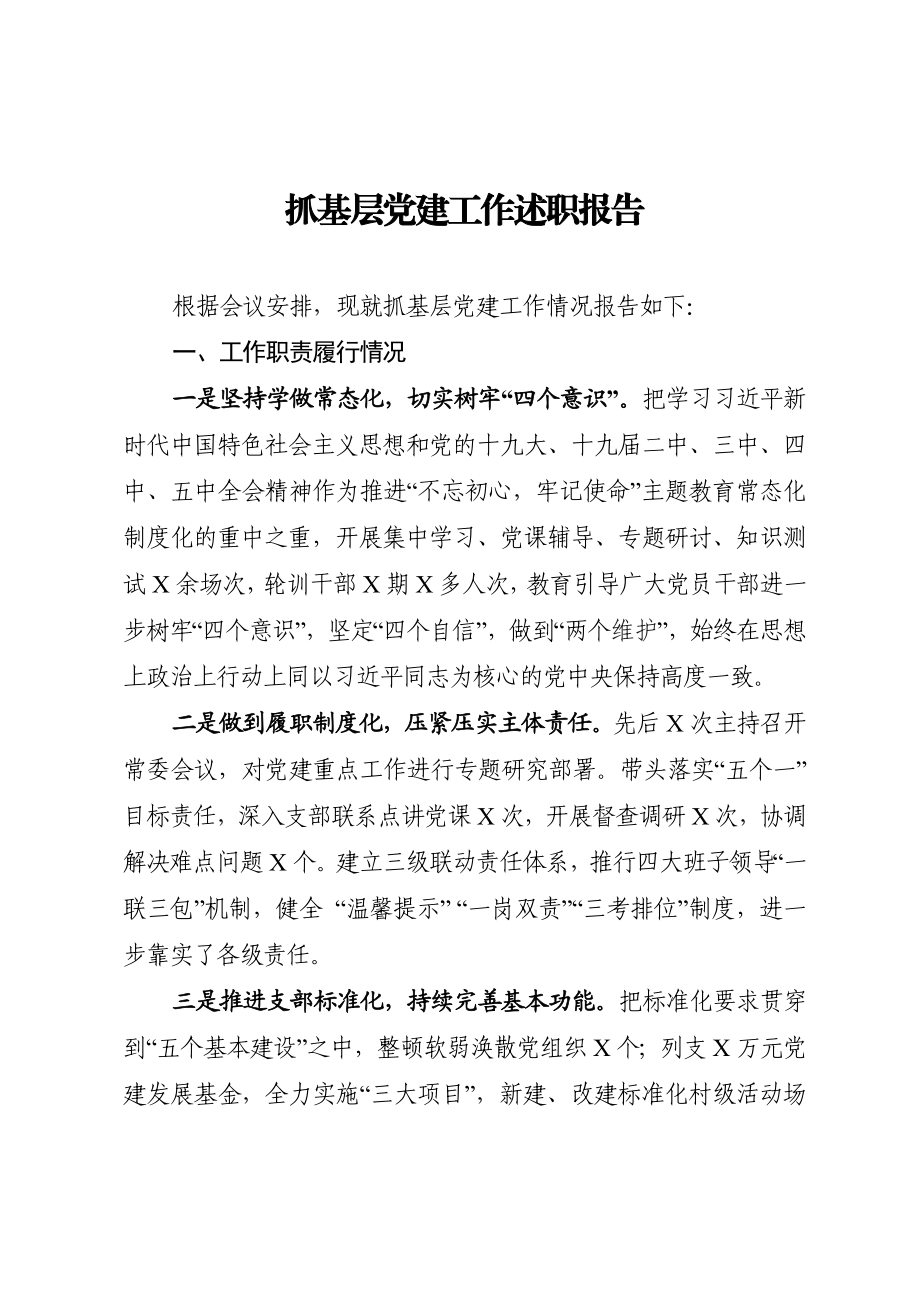 20201212-2020年市委书记抓基层党建工作述职报告县级市.doc_第1页