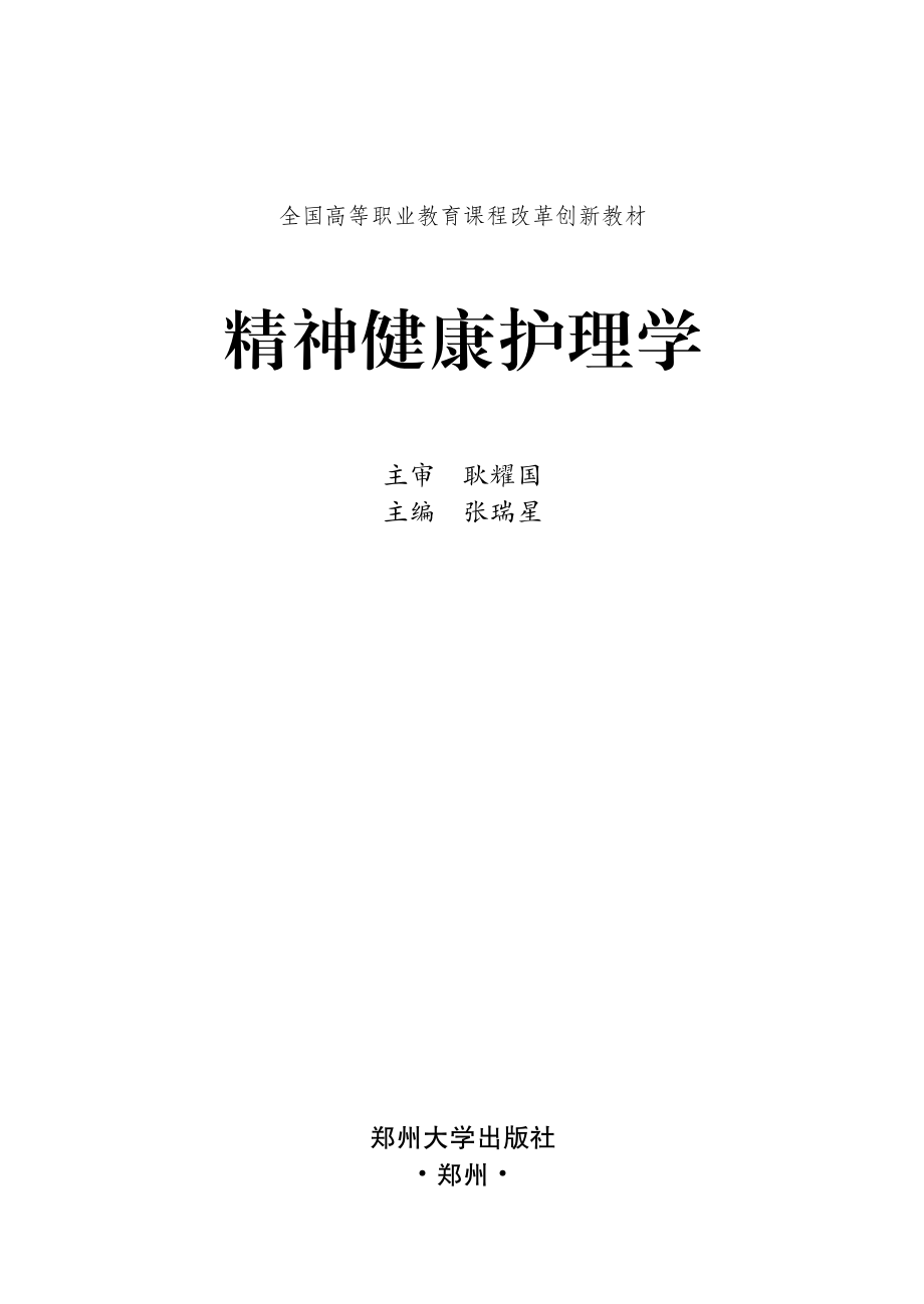 精神健康护理学_张瑞星主编；耿耀国主审.pdf_第2页