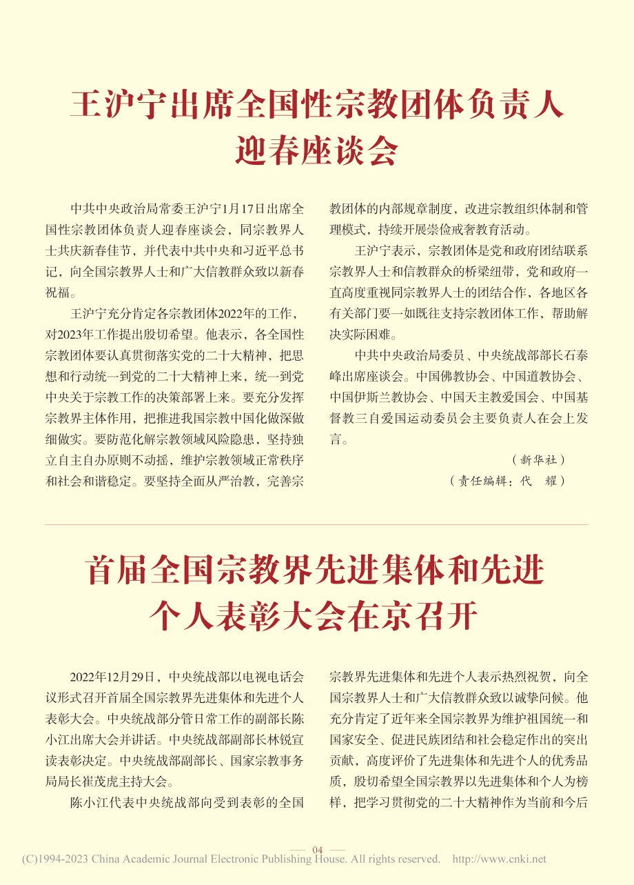 首届全国宗教界先进集体和先进个人表彰大会在京召开.pdf_第1页