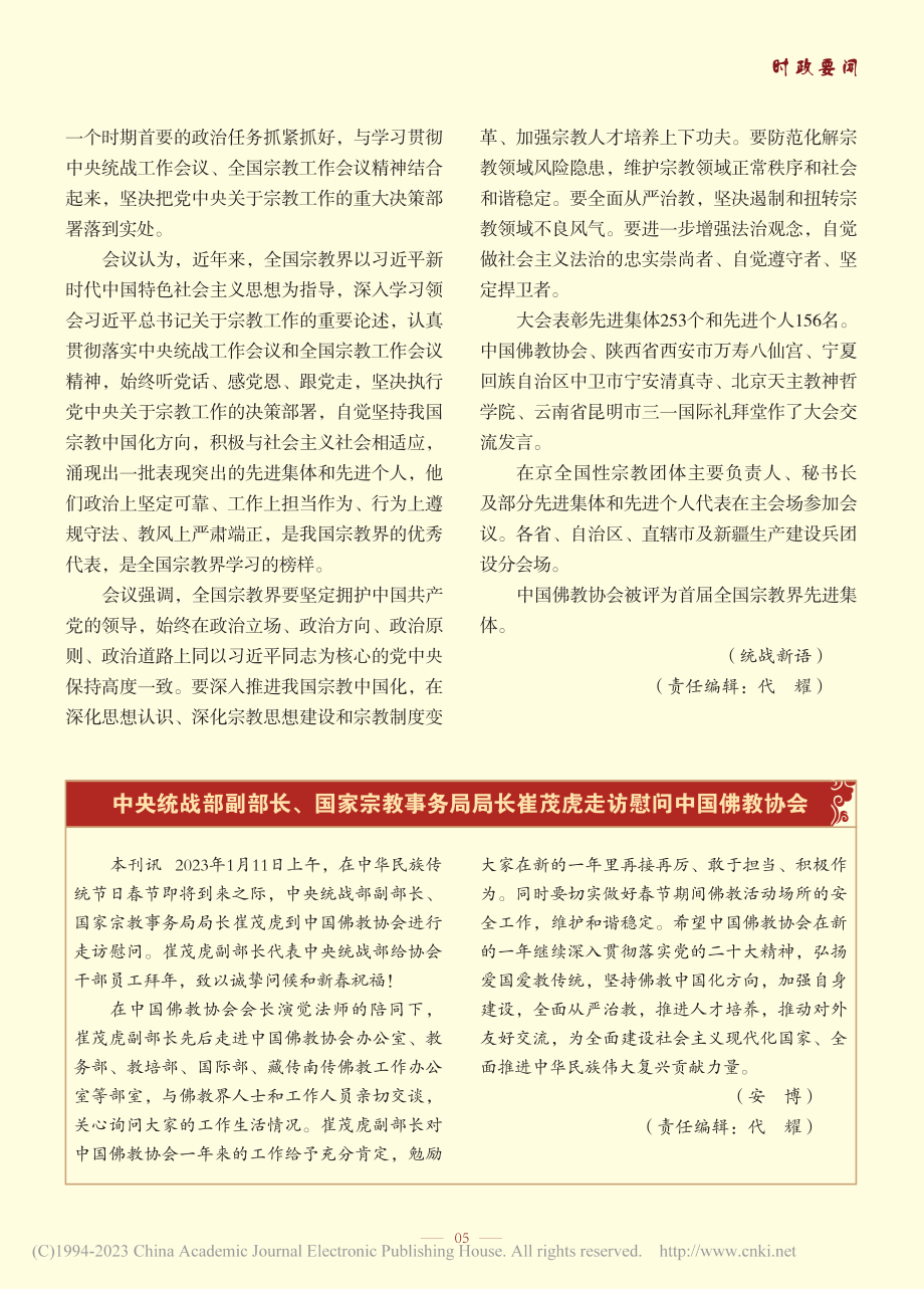 首届全国宗教界先进集体和先进个人表彰大会在京召开.pdf_第2页