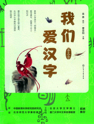 我们爱汉字第3季_曹显阳主编.pdf