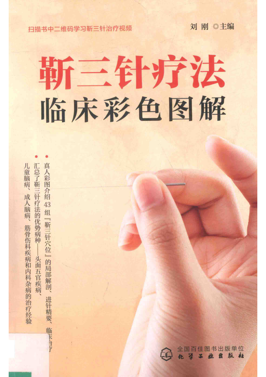 靳三针疗法临床彩色图解_刘刚主编.pdf_第1页