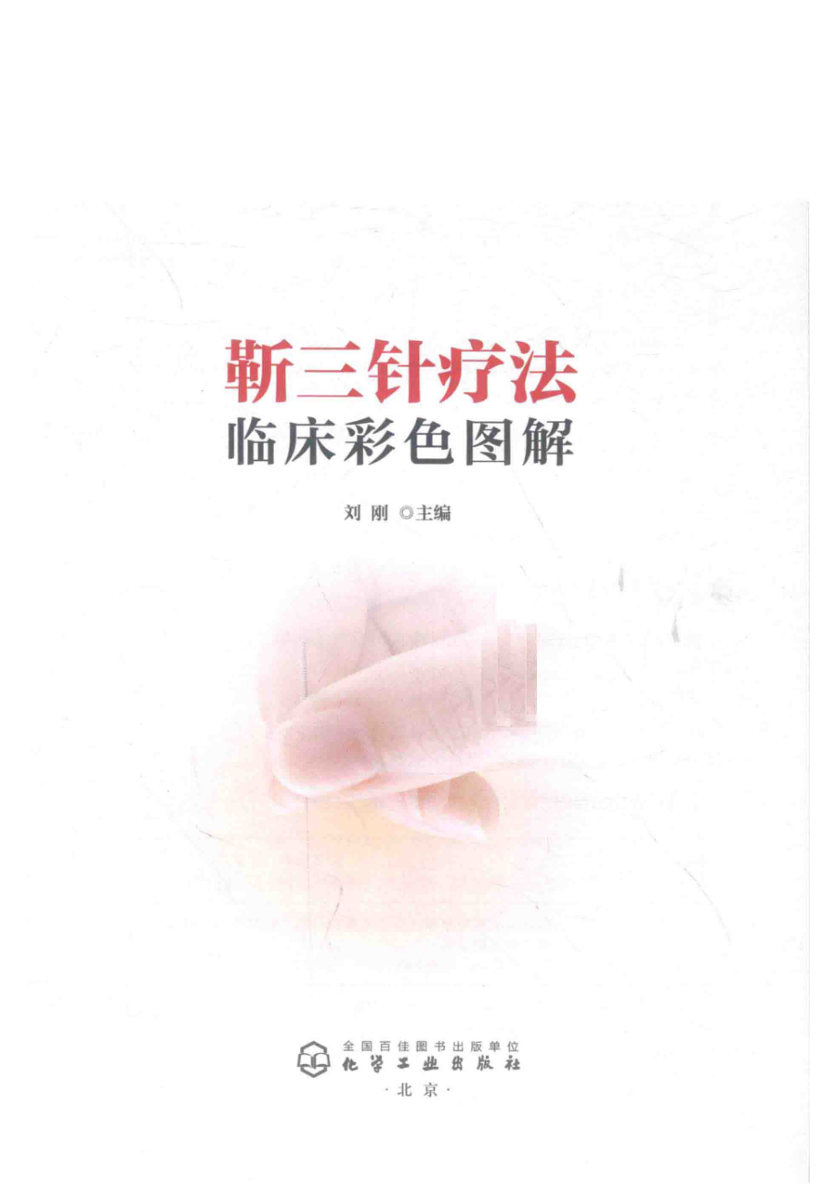 靳三针疗法临床彩色图解_刘刚主编.pdf_第2页