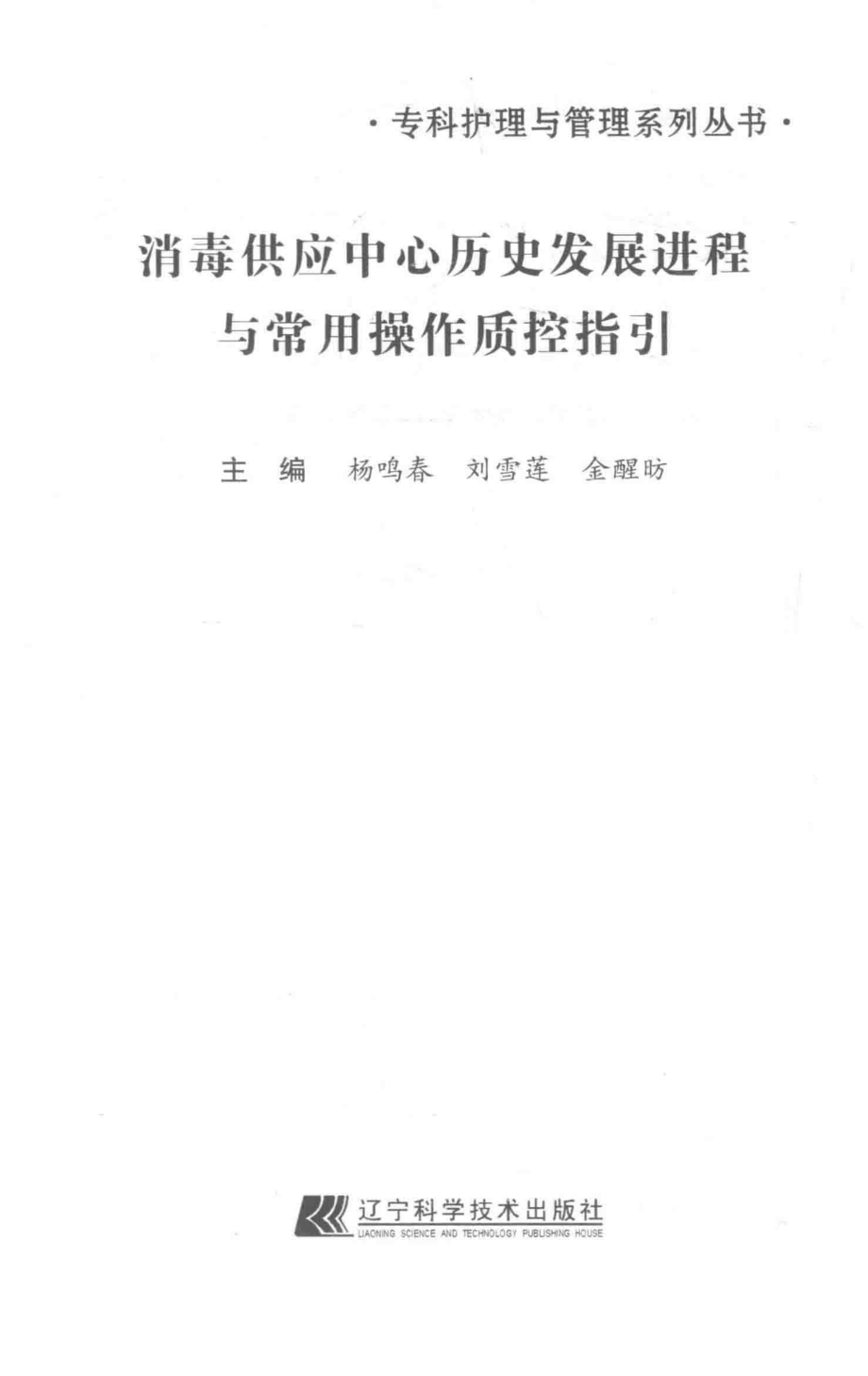 专科护理与管理系列丛书消毒供应中心历史发展进程与常用操作质控指引_杨鸣春刘雪莲金醒昉主编.pdf_第2页