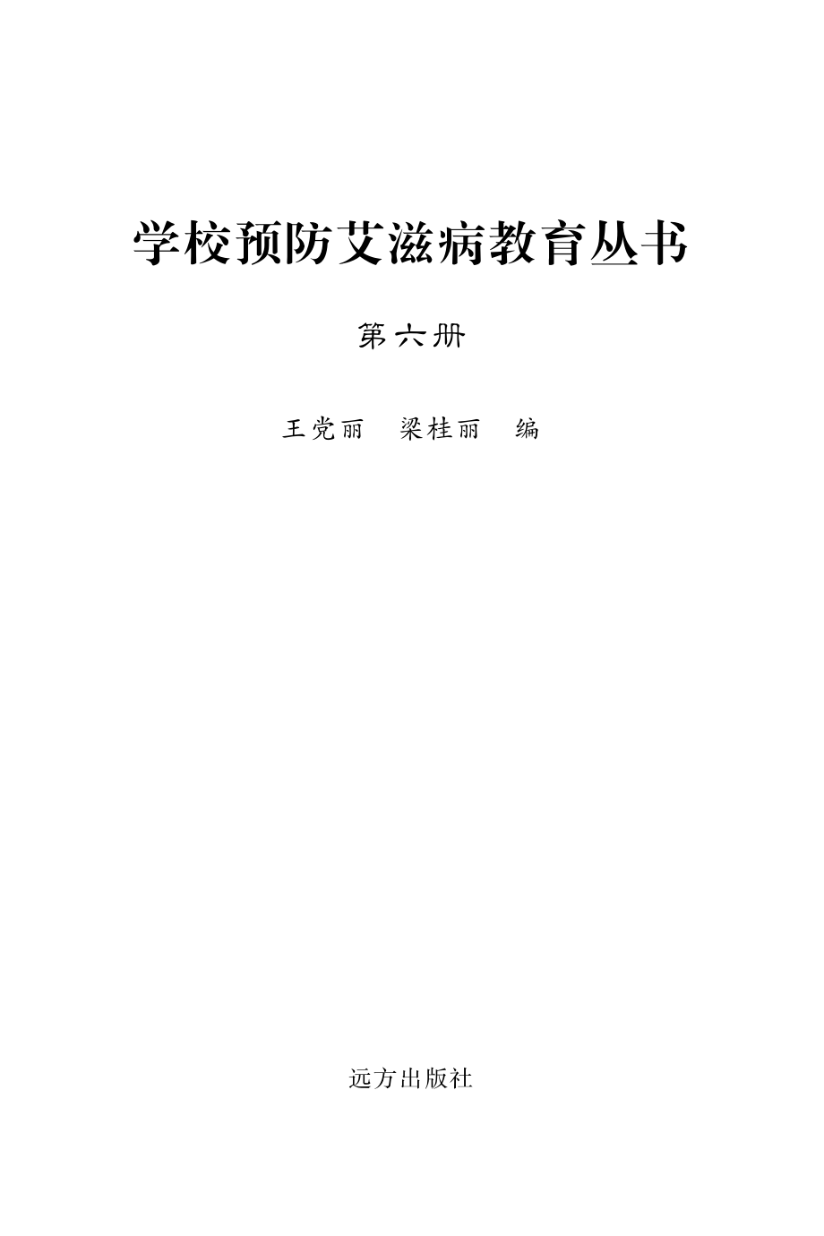 学校预防艾滋病教育丛书第6册_王党丽梁桂丽编.pdf_第2页