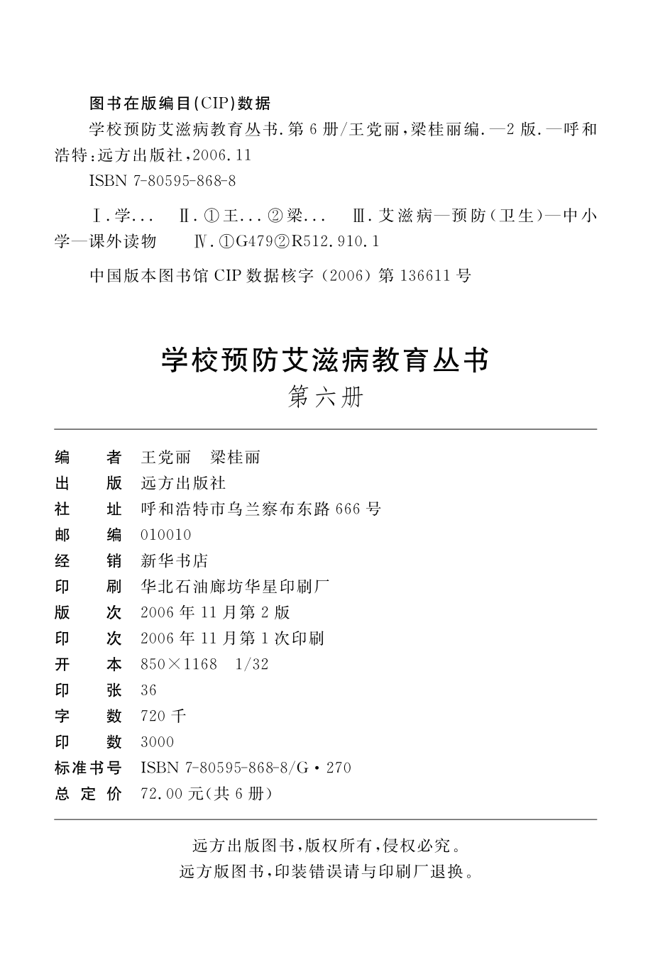 学校预防艾滋病教育丛书第6册_王党丽梁桂丽编.pdf_第3页