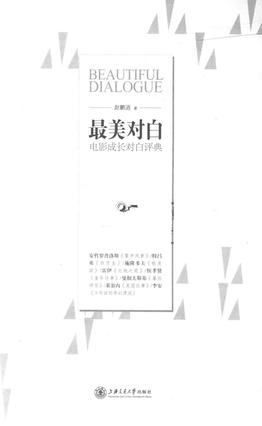 最美对白电影成长对白评典_赵鹏逍著.pdf_第2页