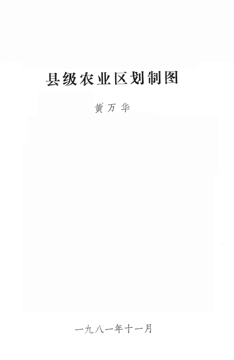 县级农业区划制图_黄万华编.pdf_第2页