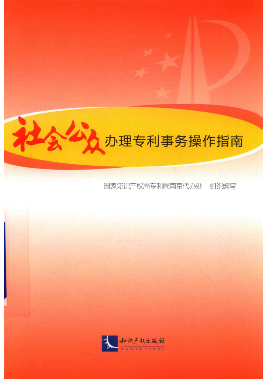 社会公众办理专利事务操作指南_国家知识产权局专利局南京代办处组织编写.pdf_第1页