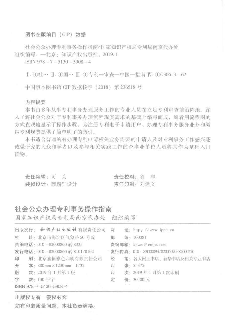 社会公众办理专利事务操作指南_国家知识产权局专利局南京代办处组织编写.pdf_第3页