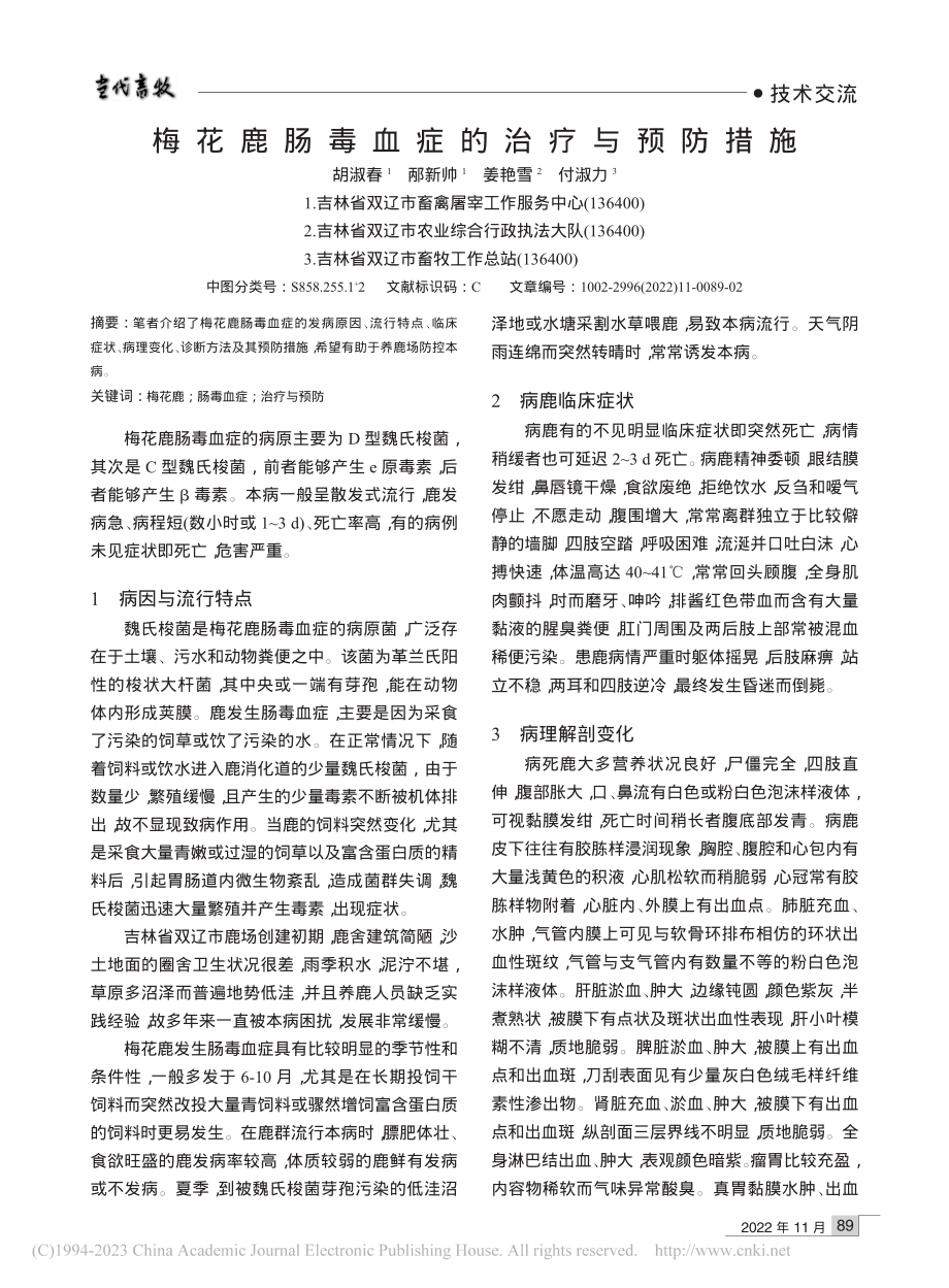 梅花鹿肠毒血症的治疗与预防措施_胡淑春.pdf_第1页