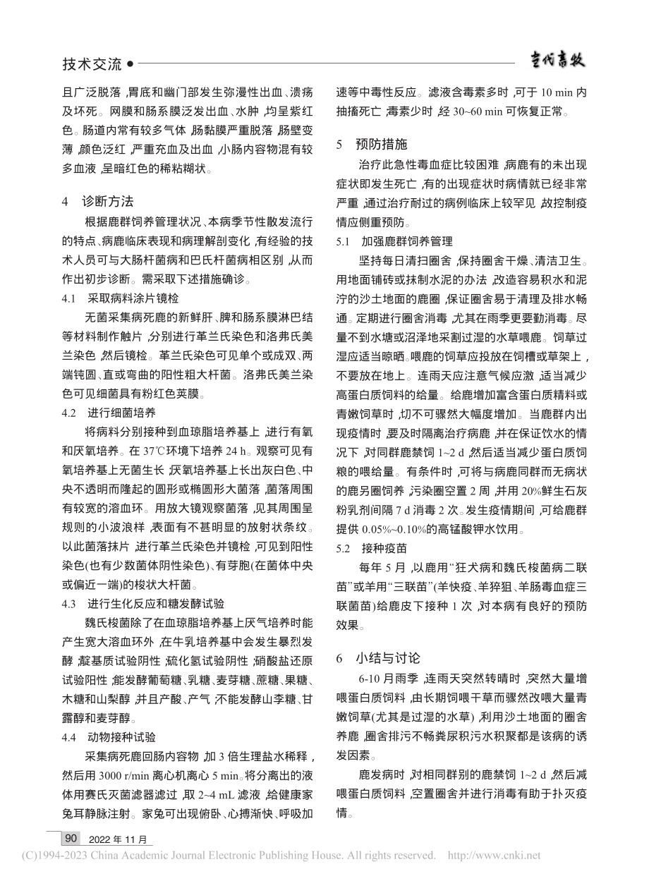 梅花鹿肠毒血症的治疗与预防措施_胡淑春.pdf_第2页