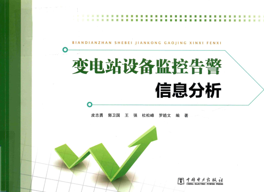 变电站设备监控告警信息分析_皮志勇郭卫国王强杜松峰罗皓文编著.pdf_第1页