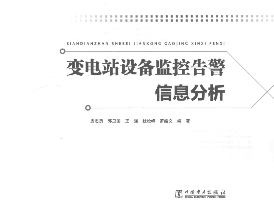 变电站设备监控告警信息分析_皮志勇郭卫国王强杜松峰罗皓文编著.pdf_第2页