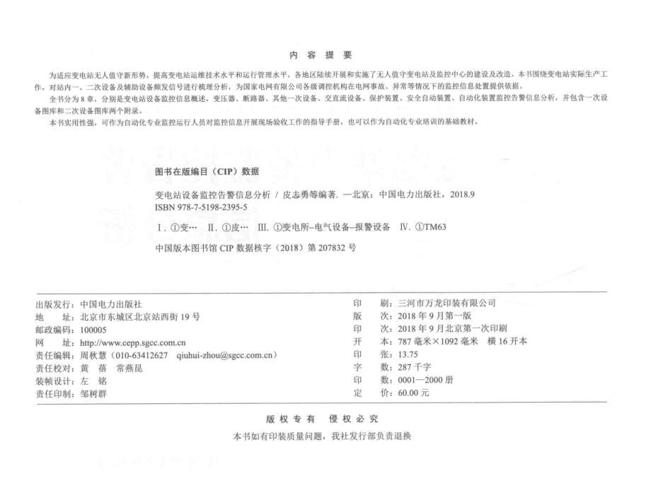 变电站设备监控告警信息分析_皮志勇郭卫国王强杜松峰罗皓文编著.pdf_第3页